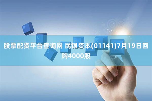 股票配资平台查询网 民银资本(01141)7月19日回购4000股