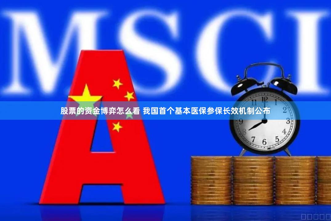 股票的资金博弈怎么看 我国首个基本医保参保长效机制公布