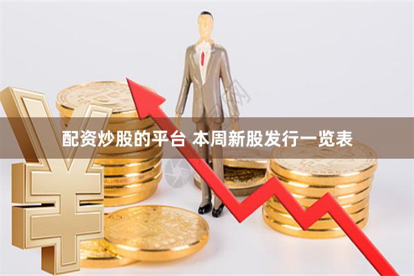 配资炒股的平台 本周新股发行一览表