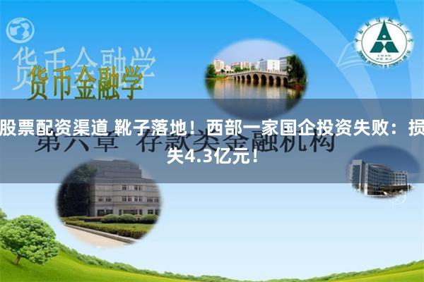 股票配资渠道 靴子落地！西部一家国企投资失败：损失4.3亿元！