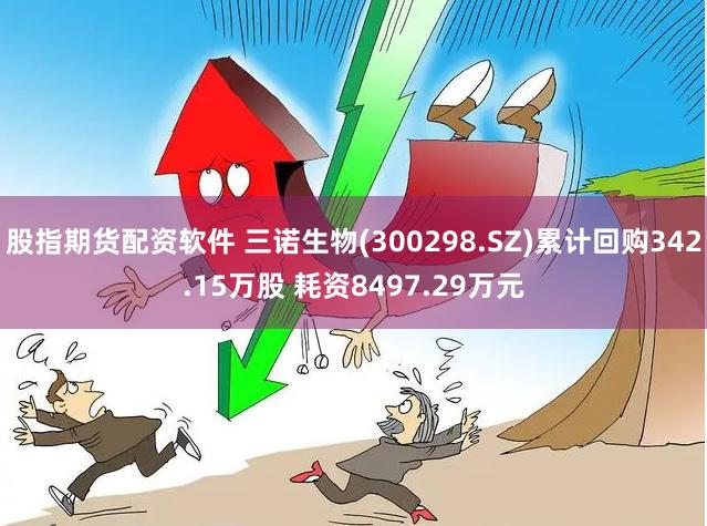 股指期货配资软件 三诺生物(300298.SZ)累计回购342.15万股 耗资8497.29万元