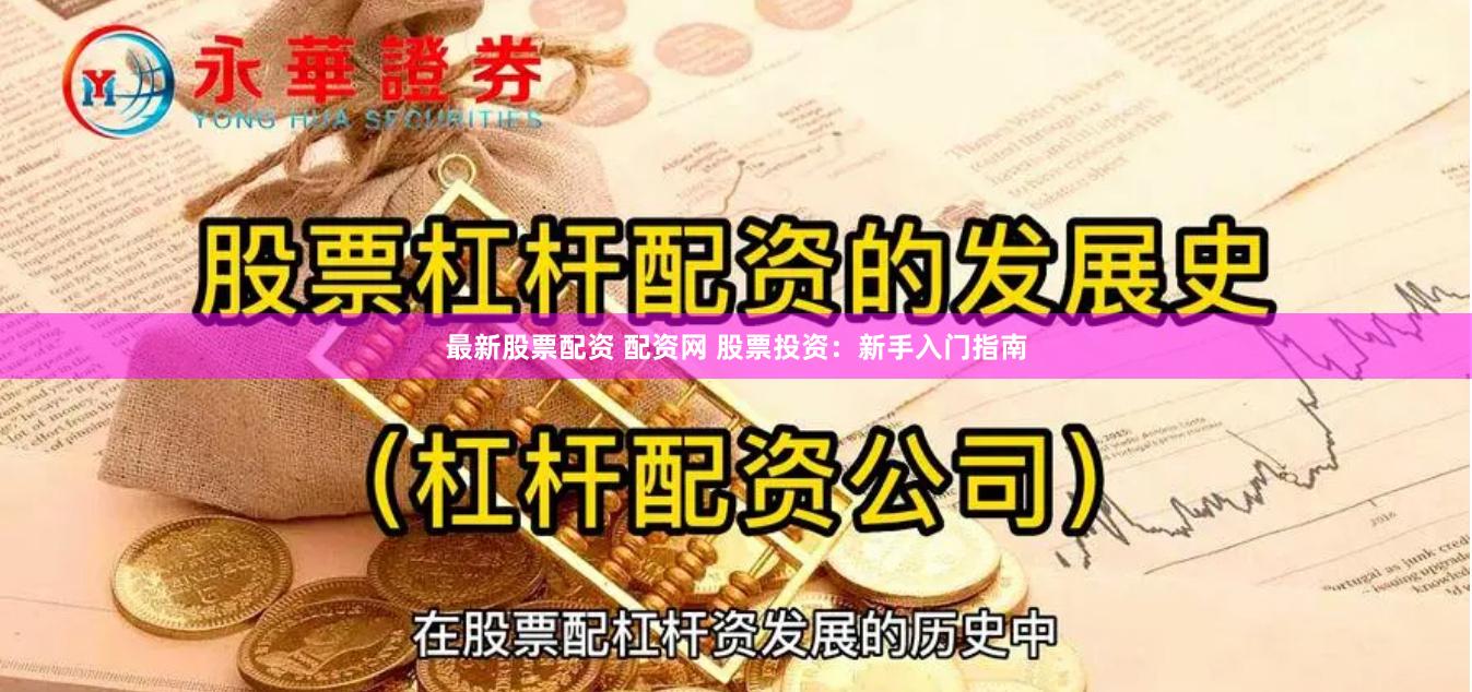最新股票配资 配资网 股票投资：新手入门指南