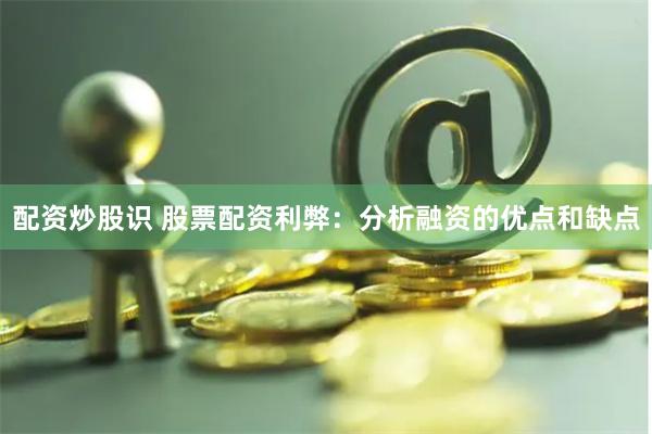 配资炒股识 股票配资利弊：分析融资的优点和缺点