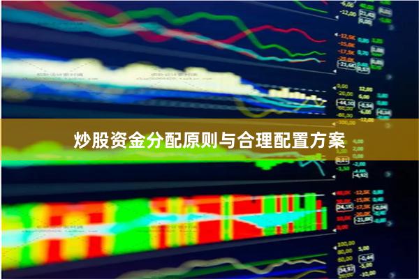 炒股资金分配原则与合理配置方案