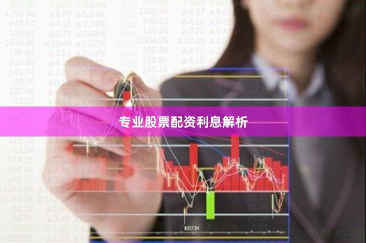专业股票配资利息解析