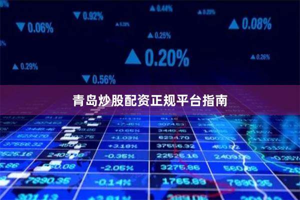 青岛炒股配资正规平台指南