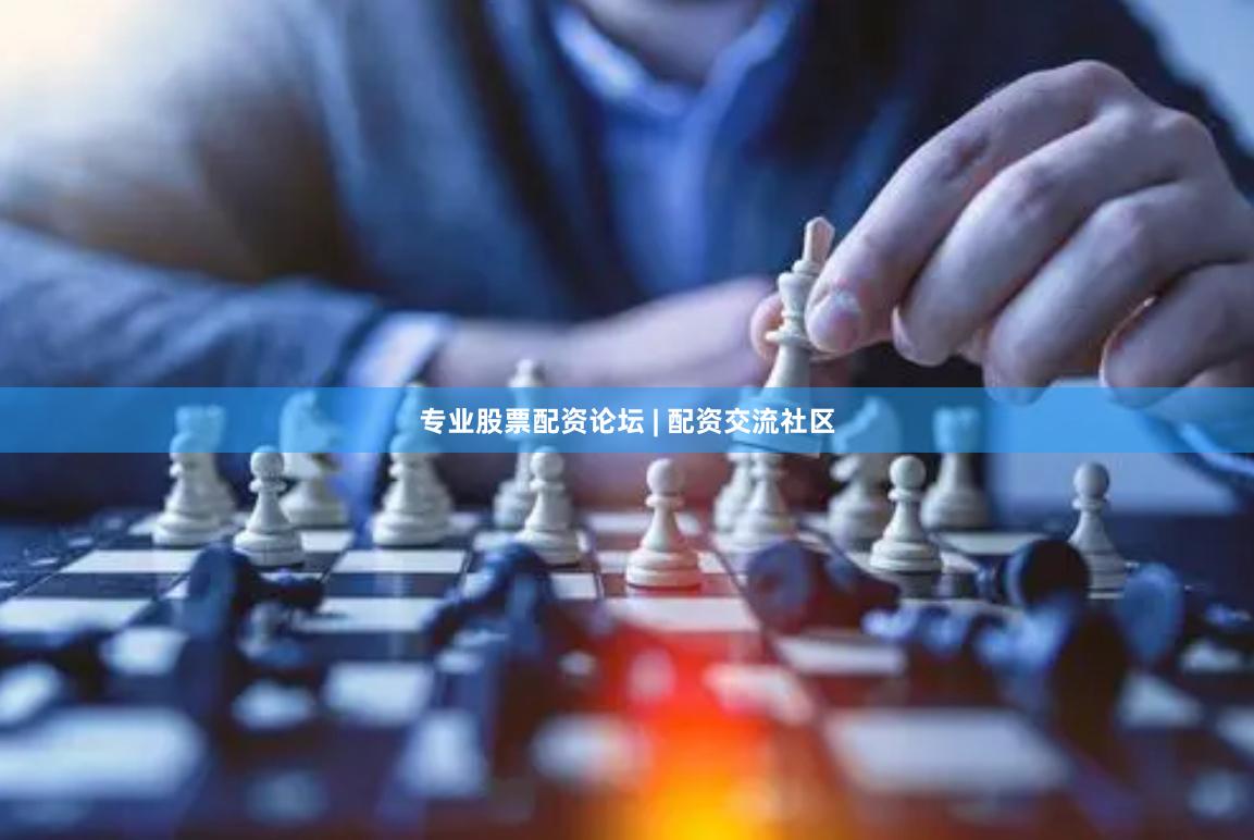 专业股票配资论坛 | 配资交流社区