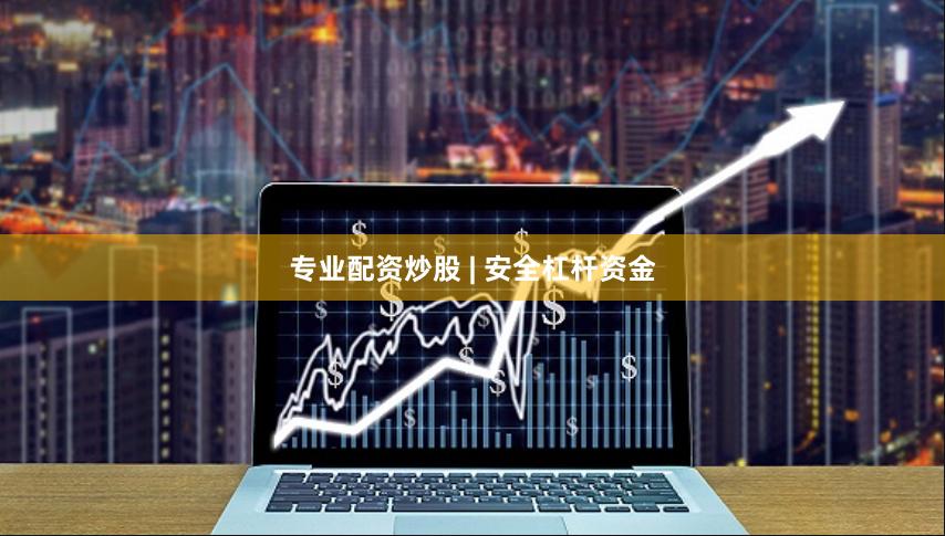 专业配资炒股 | 安全杠杆资金