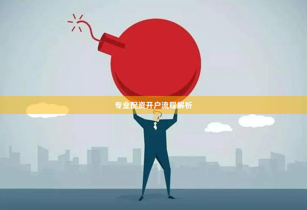 专业配资开户流程解析