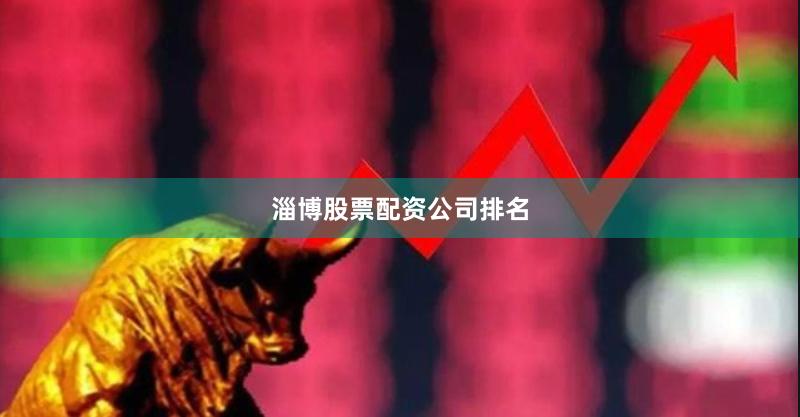 淄博股票配资公司排名
