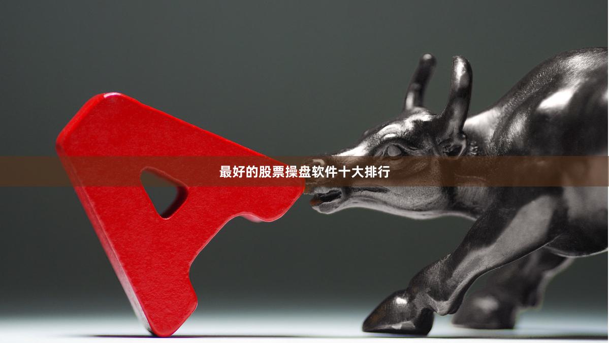 最好的股票操盘软件十大排行