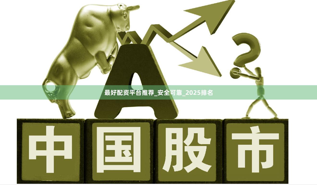 最好配资平台推荐_安全可靠_2025排名