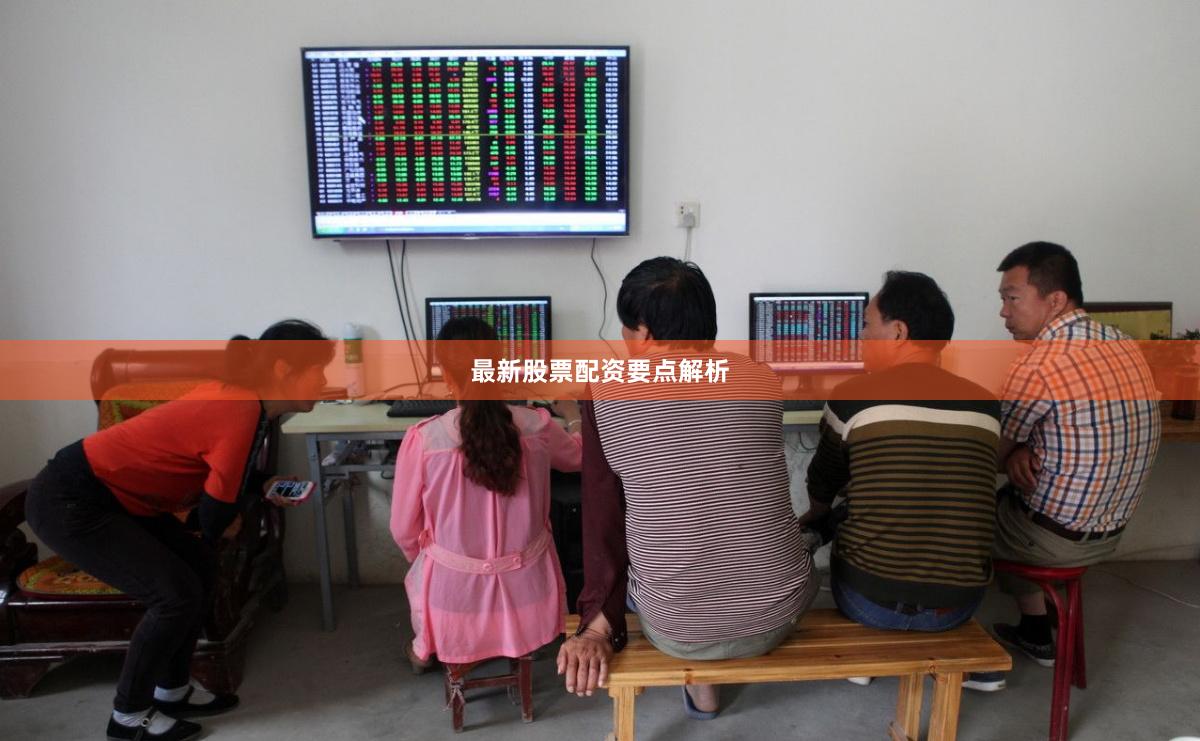 最新股票配资要点解析