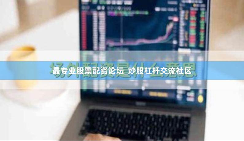 最专业股票配资论坛_炒股杠杆交流社区