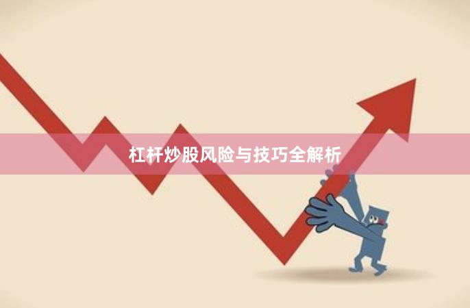 杠杆炒股风险与技巧全解析