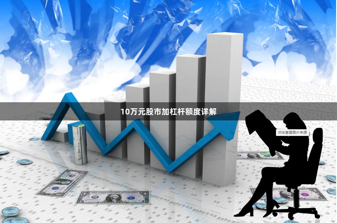 10万元股市加杠杆额度详解