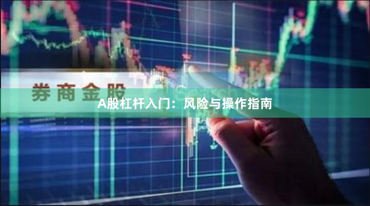A股杠杆入门：风险与操作指南