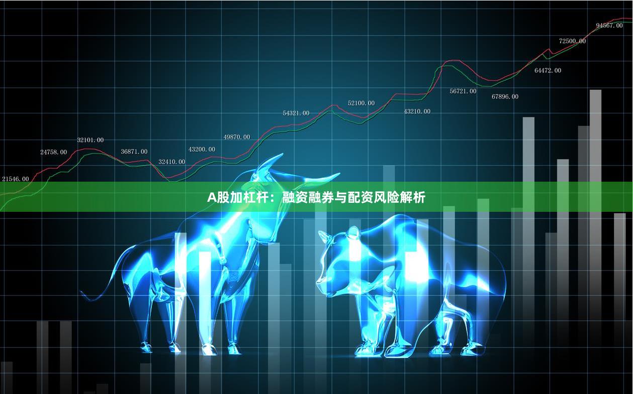A股加杠杆：融资融券与配资风险解析