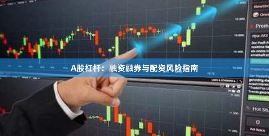 A股杠杆：融资融券与配资风险指南