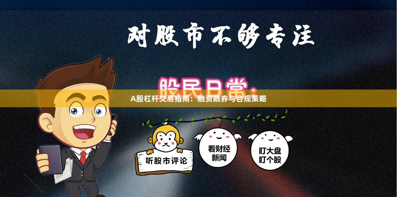 A股杠杆交易指南：融资融券与合规策略