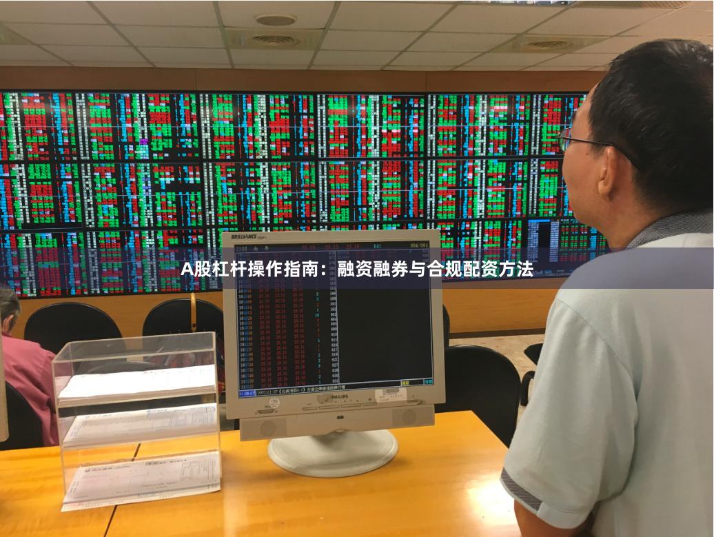 A股杠杆操作指南：融资融券与合规配资方法