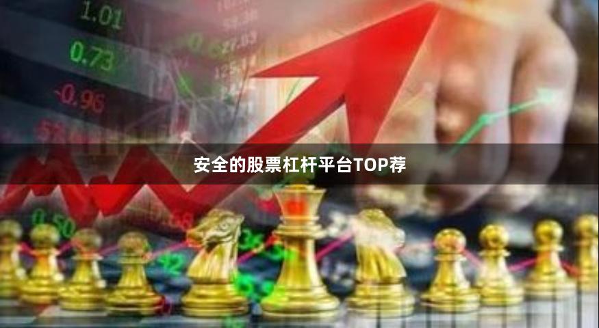 安全的股票杠杆平台TOP荐