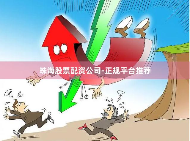 珠海股票配资公司-正规平台推荐