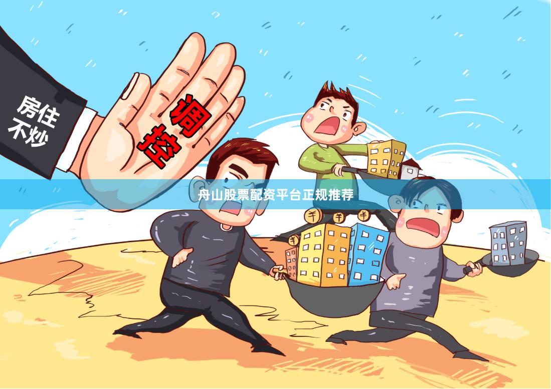 舟山股票配资平台正规推荐