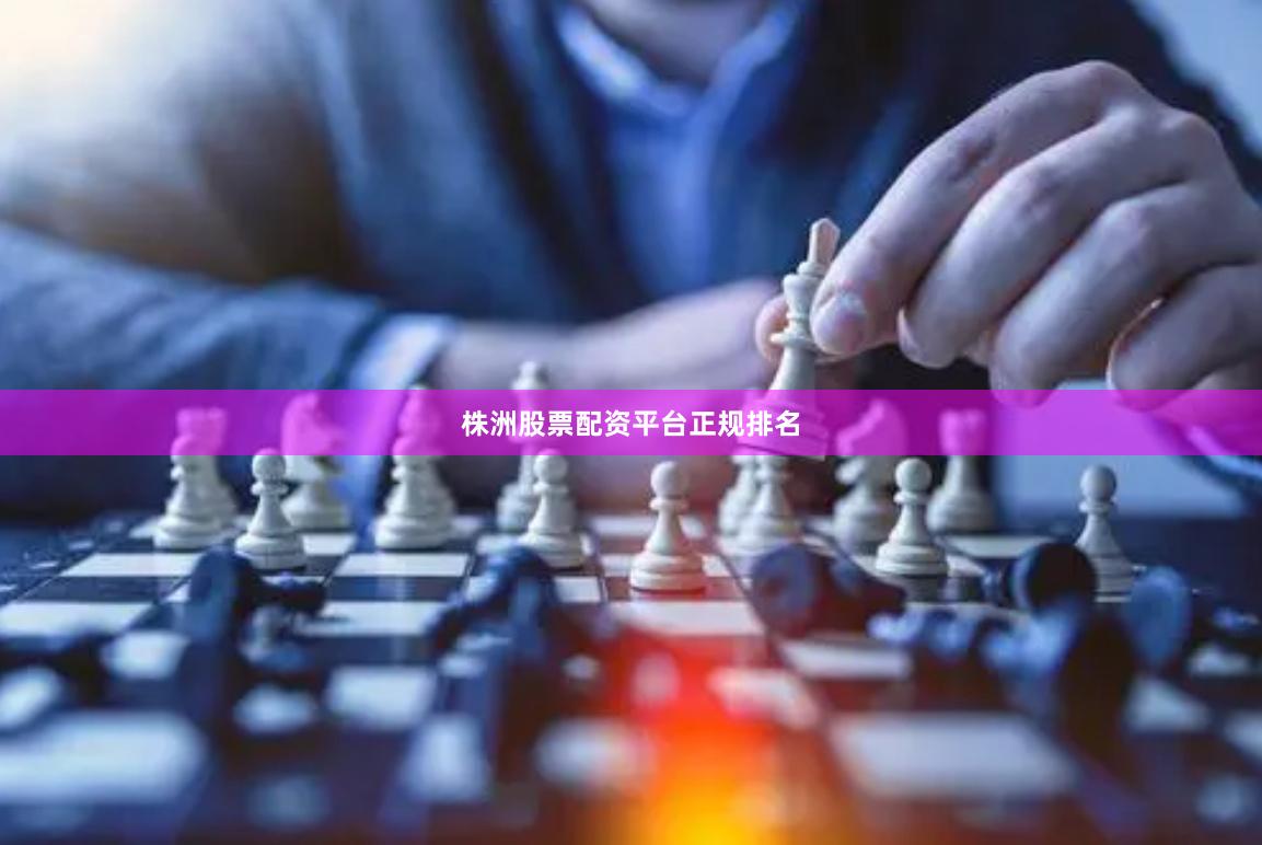 株洲股票配资平台正规排名