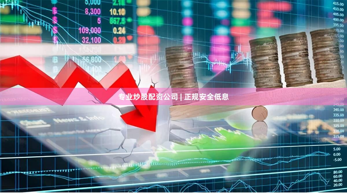 专业炒股配资公司 | 正规安全低息