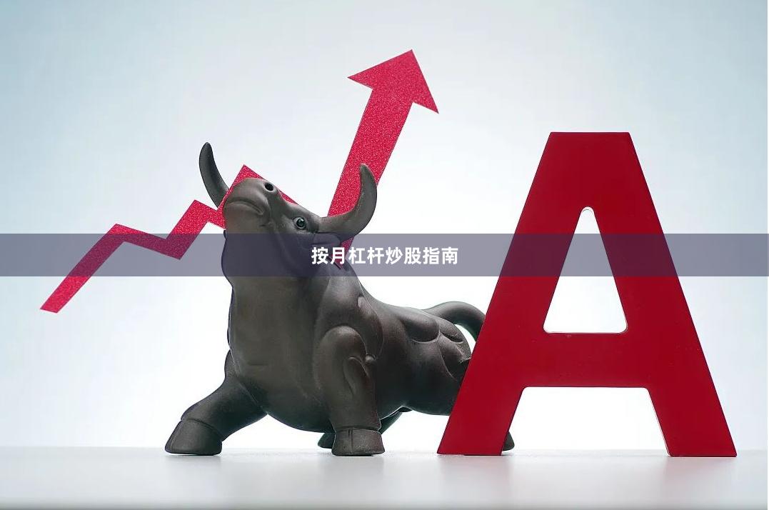 按月杠杆炒股指南