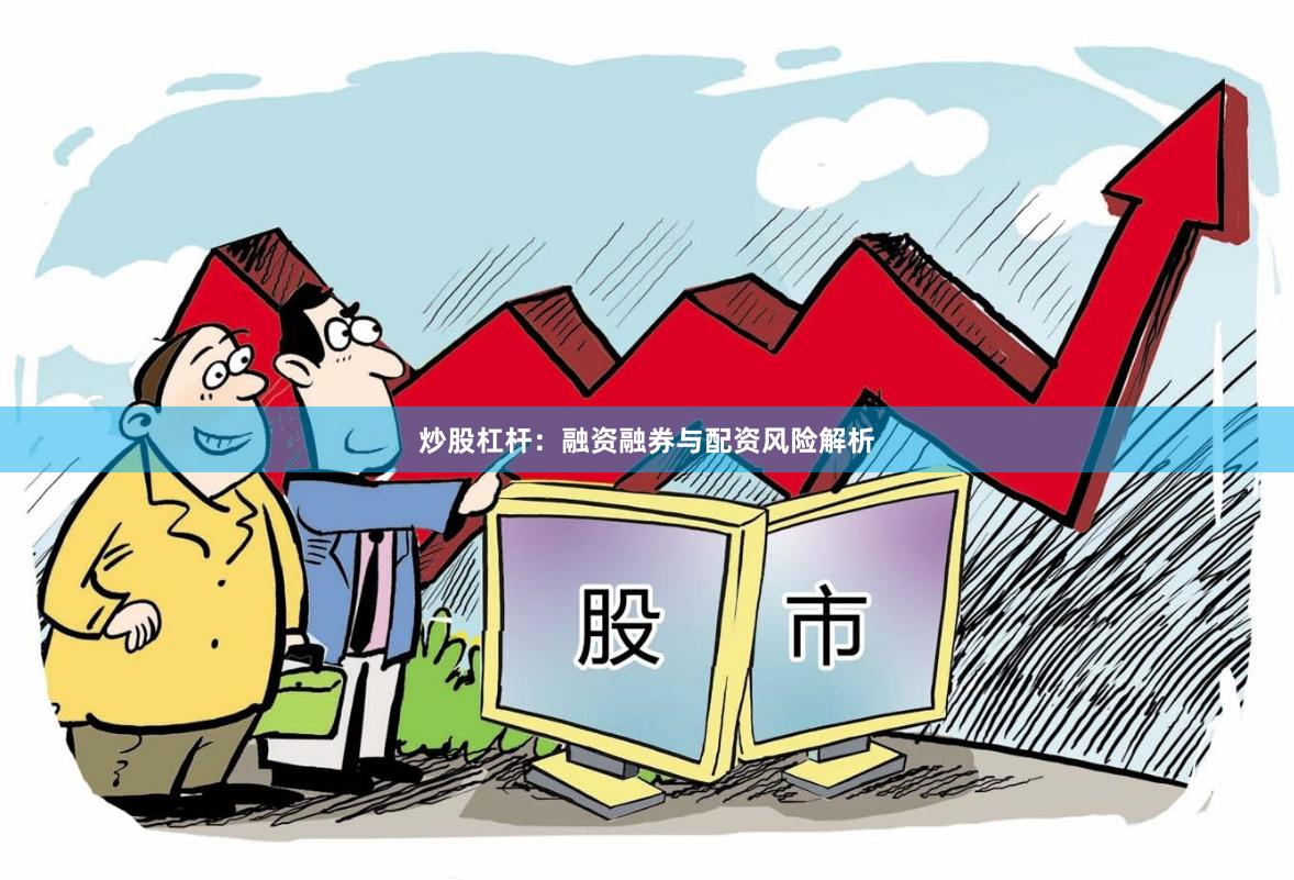 炒股杠杆：融资融券与配资风险解析