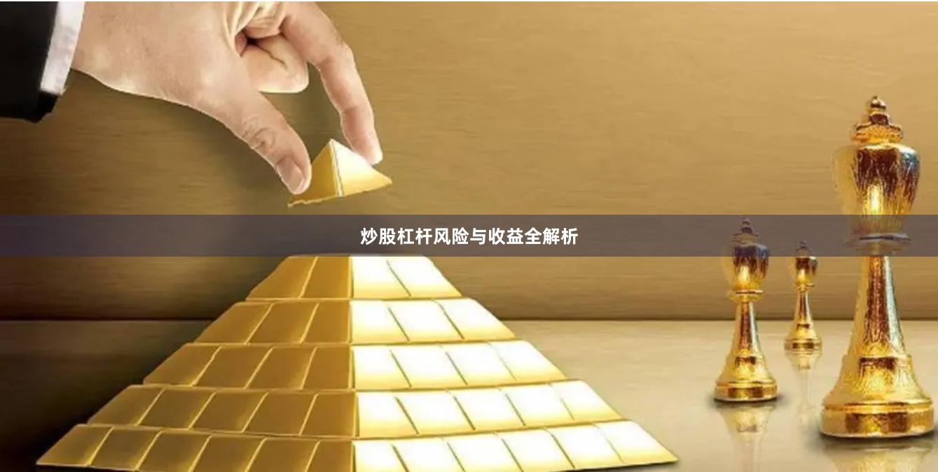 炒股杠杆风险与收益全解析