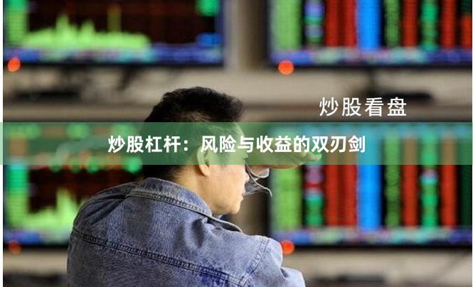 炒股杠杆：风险与收益的双刃剑