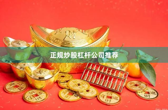 正规炒股杠杆公司推荐