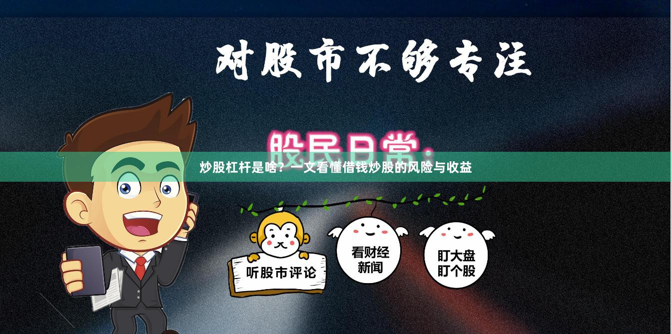 炒股杠杆是啥？一文看懂借钱炒股的风险与收益