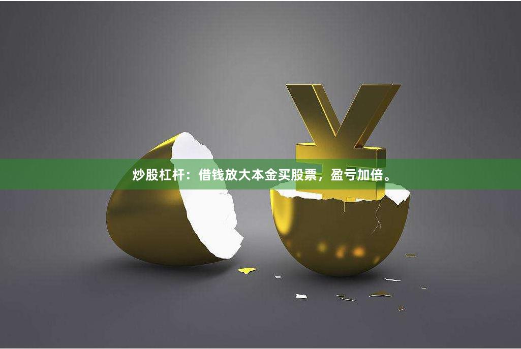 炒股杠杆：借钱放大本金买股票，盈亏加倍。