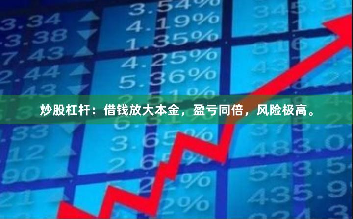 炒股杠杆：借钱放大本金，盈亏同倍，风险极高。