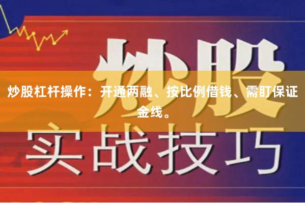 炒股杠杆操作：开通两融、按比例借钱、需盯保证金线。