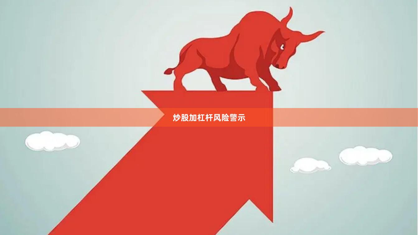 炒股加杠杆风险警示