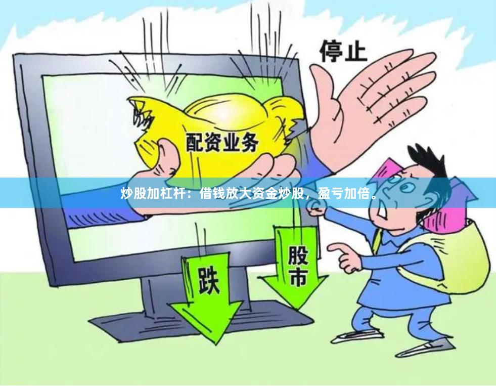 炒股加杠杆：借钱放大资金炒股，盈亏加倍。