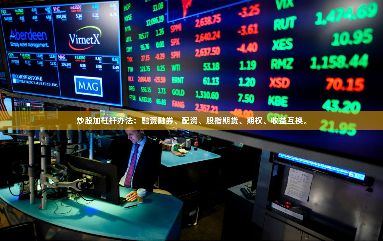 炒股加杠杆办法：融资融券、配资、股指期货、期权、收益互换。