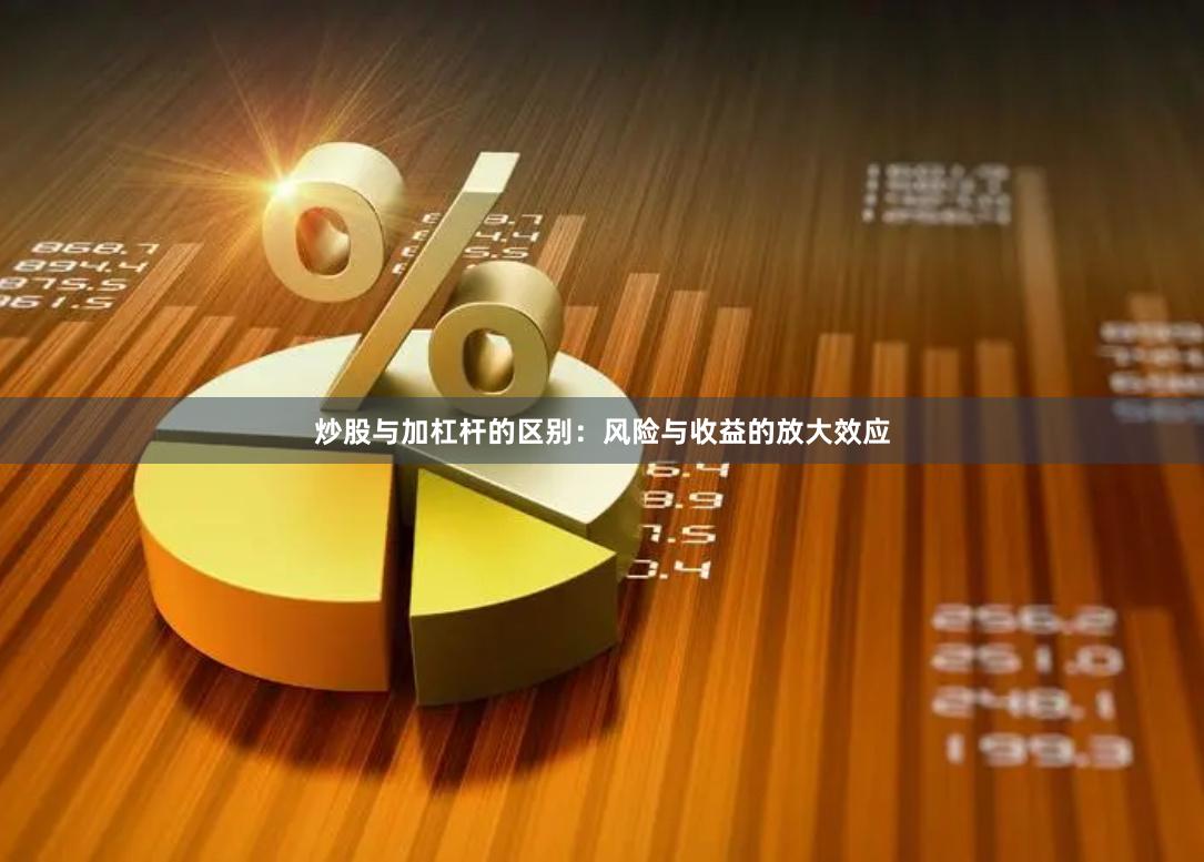 炒股与加杠杆的区别：风险与收益的放大效应