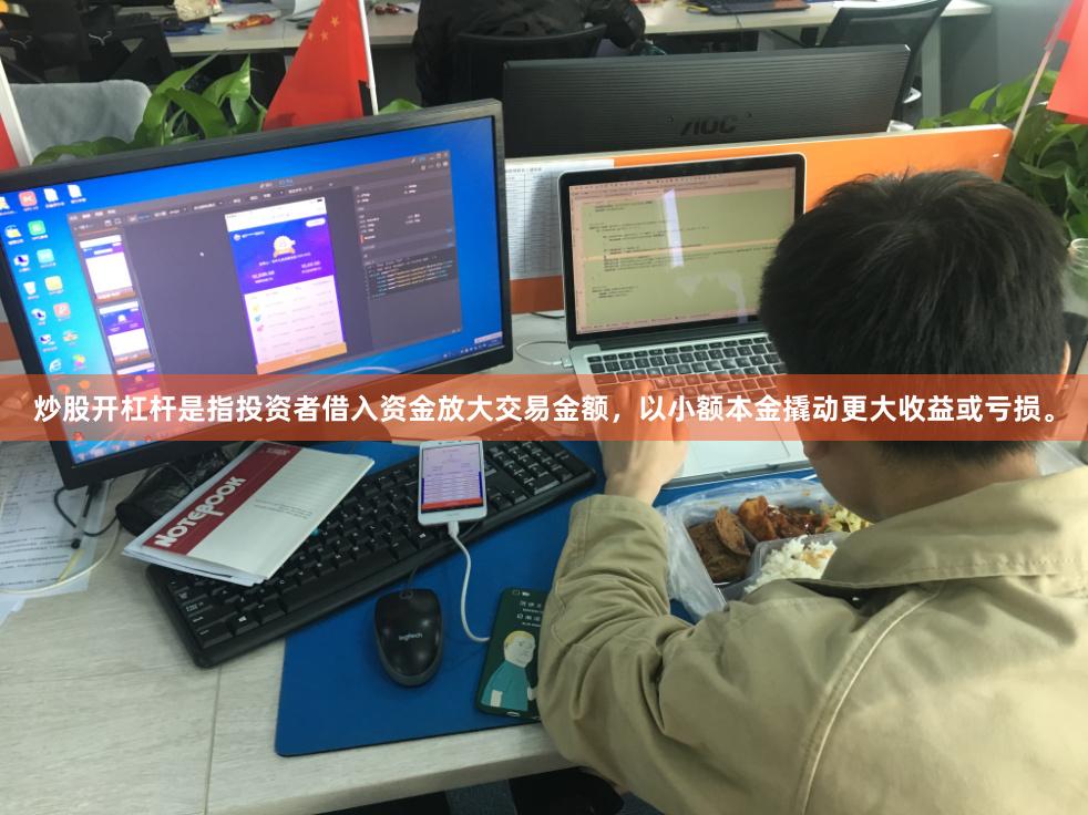 炒股开杠杆是指投资者借入资金放大交易金额，以小额本金撬动更大收益或亏损。