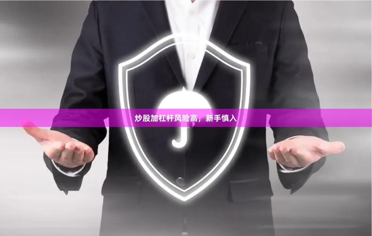 炒股加杠杆风险高，新手慎入