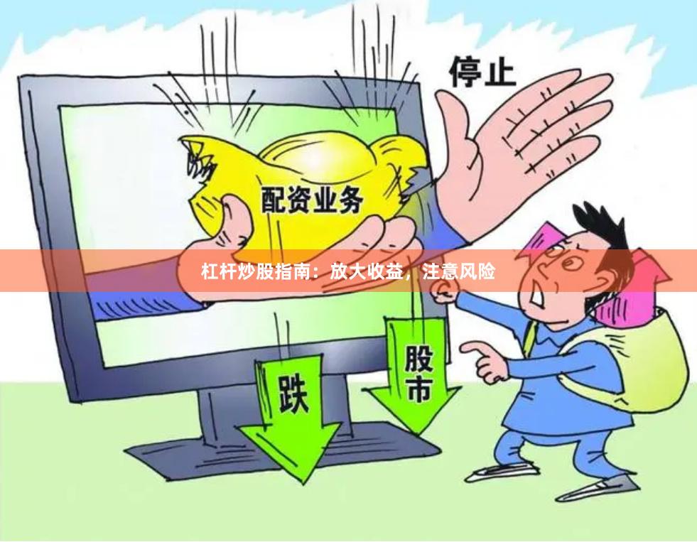 杠杆炒股指南：放大收益，注意风险