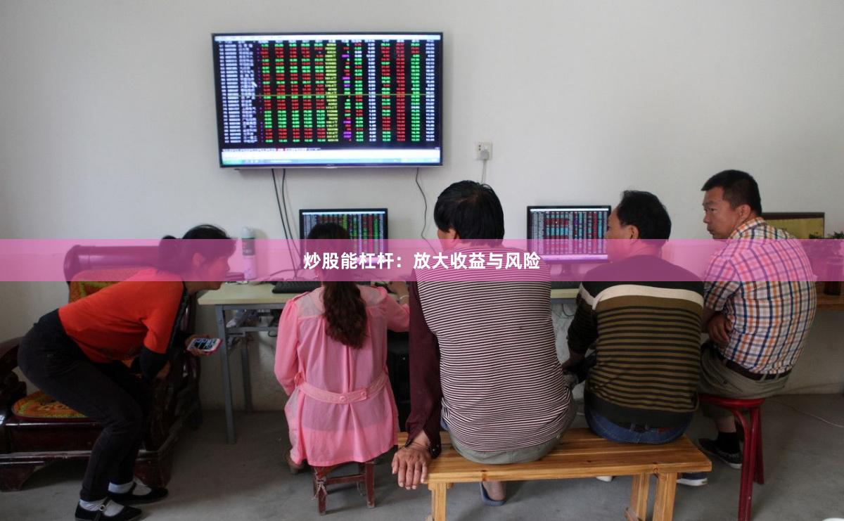 炒股能杠杆：放大收益与风险