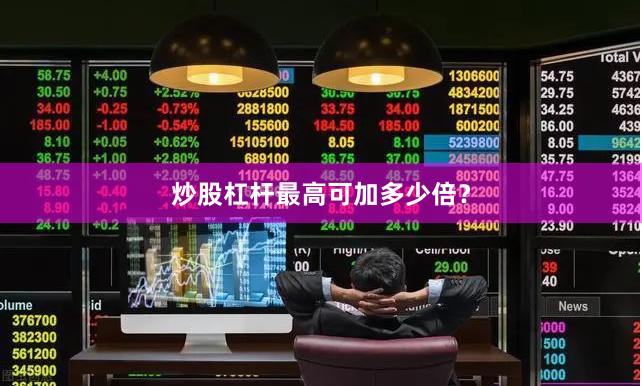炒股杠杆最高可加多少倍？