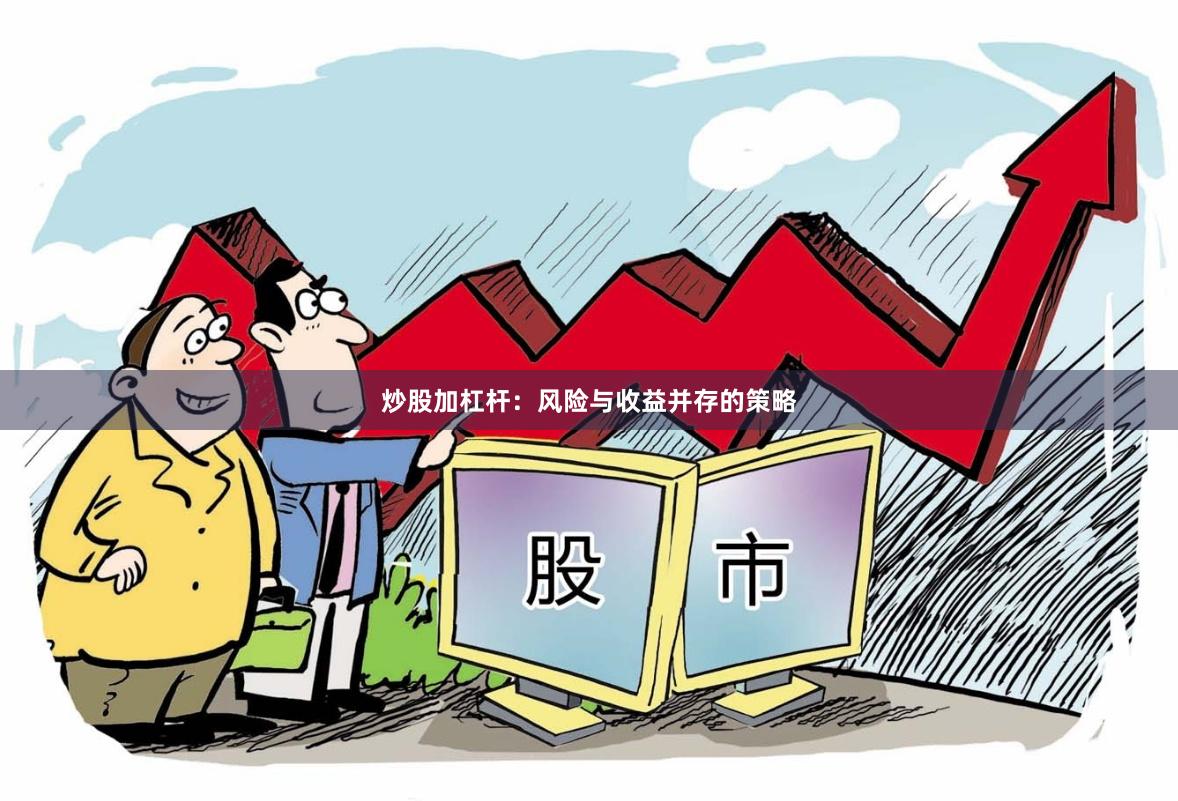 炒股加杠杆：风险与收益并存的策略