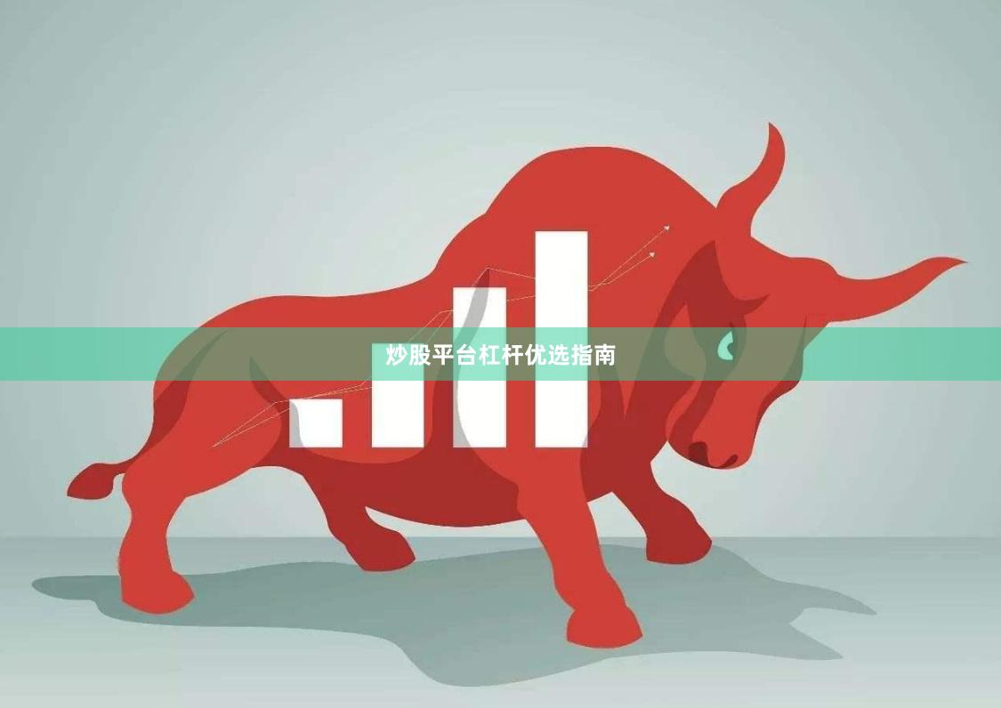 炒股平台杠杆优选指南